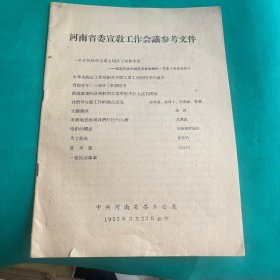 1957年河南省委宣教工作会议参考文件