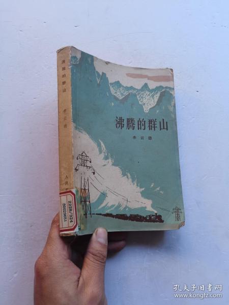 沸腾的群山  1965一版一印