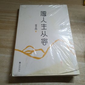 愿人生从容