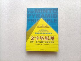 金字塔原理：思考、表达和解决问题的逻辑