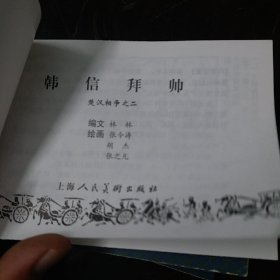 楚汉相争，乌江自刎，自称齐王，荣阳之战，汉王东征，兵伐咸阳，韩信拜帅共计六本