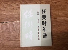 任弼时年谱一九四0——一九五0