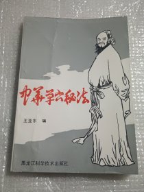 中华单穴秘法