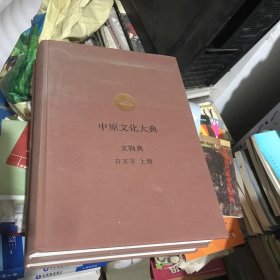 中原文化大典：文物典-古文字（上下）