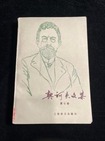 契诃夫文集第七卷