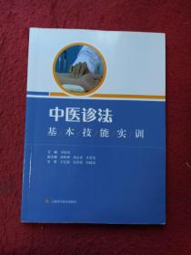 中医诊法基本技能实训