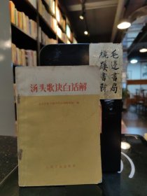汤头歌诀白话解