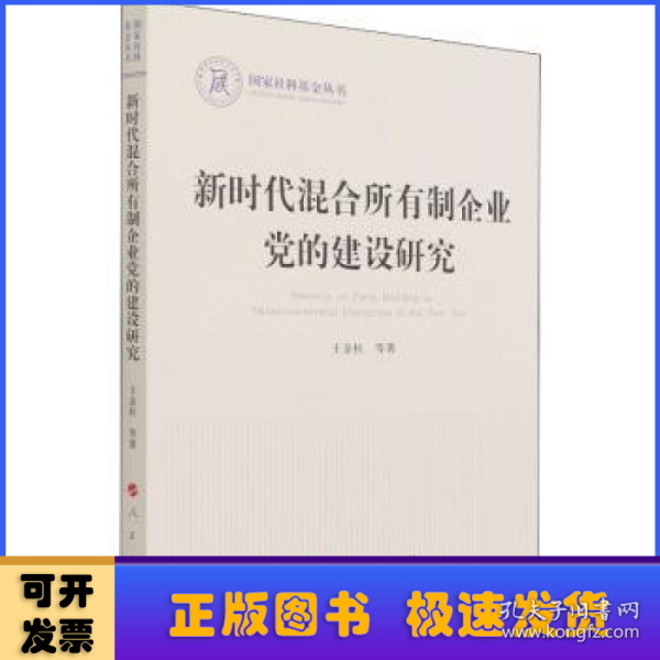 新时代混合所有制企业党的建设研究（国家社科基金丛书—政治）