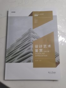 设计艺术鉴赏(修订版）
