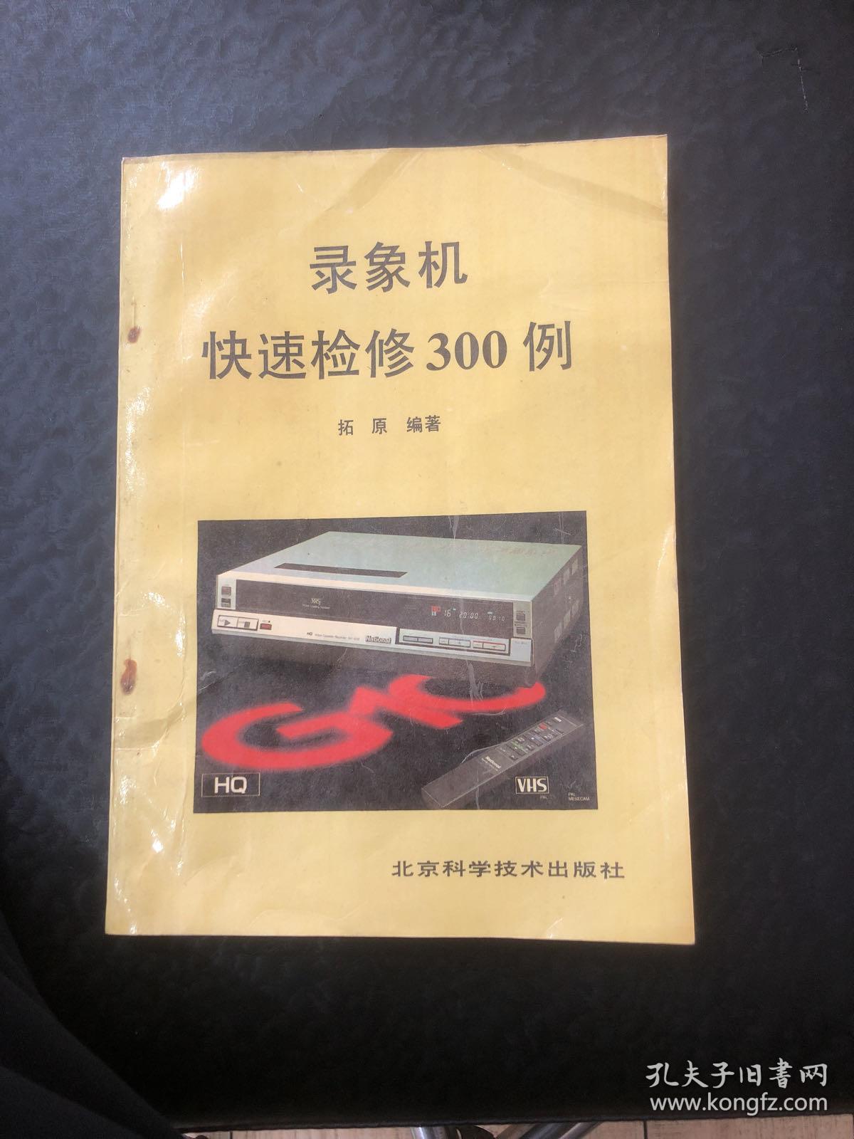 录象机快速检修300例