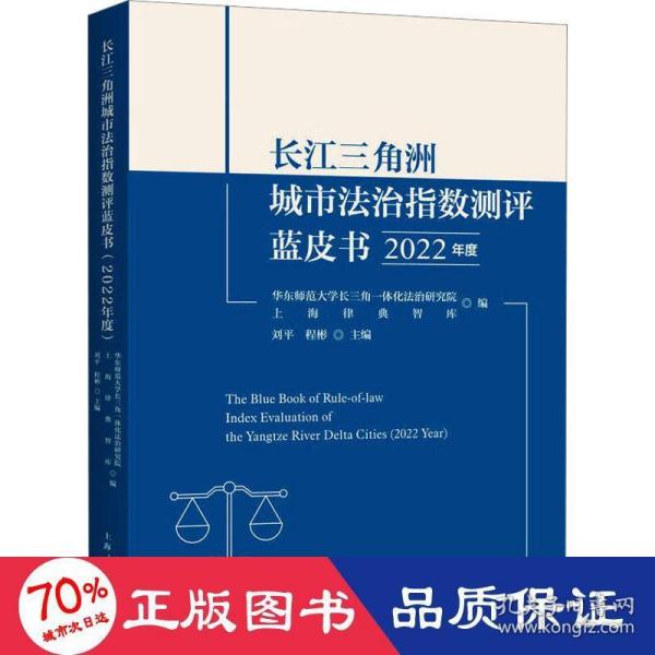 长江三角洲城市法治指数测评蓝皮书(2022年度)