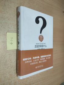 历史学是什么