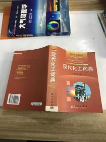 科学版词典系列：现代化工词典