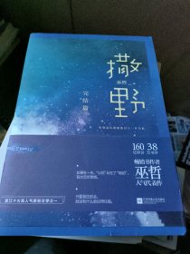 撒野.完结篇(终篇震撼上市！“相声系暖文”大神级作者巫哲代表作！)