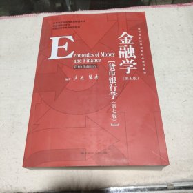 金融学（第五版）（教育部经济管理类核心课程教材；国家级精品课程；北京市高等教育经典教材）