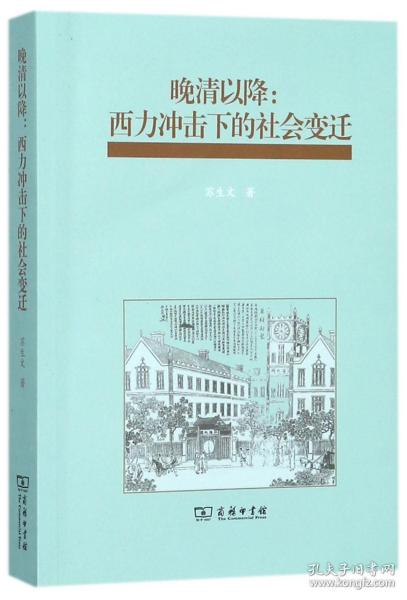 晚清以降：西力冲击下的社会变迁