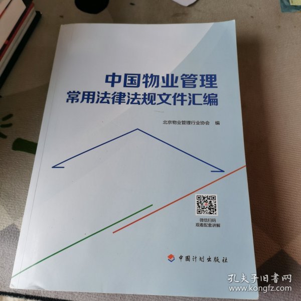 中国物业管理常用法律法规文件汇编