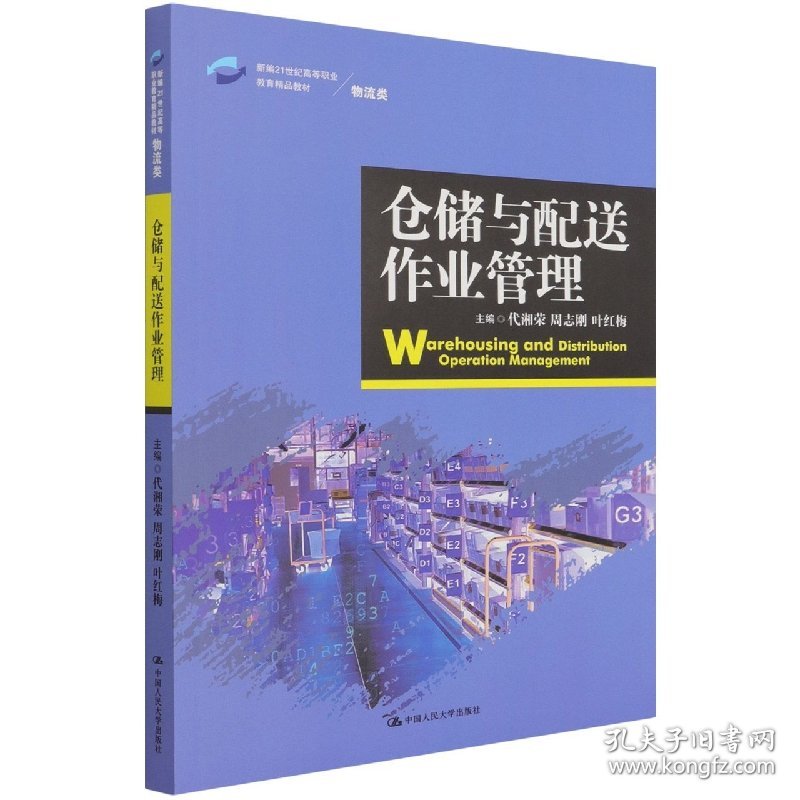 仓储与配送作业管理(新编21世纪高等职业教育精品教材·物流类)