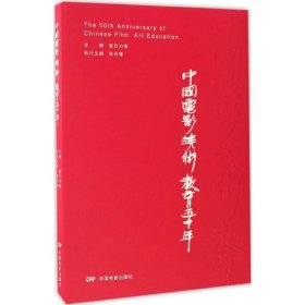 正版新书中国电影美术教育五十年敖日力格 主编