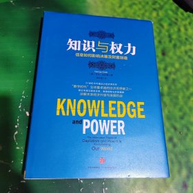 知识与权力：信息如何影响决策及财富创造