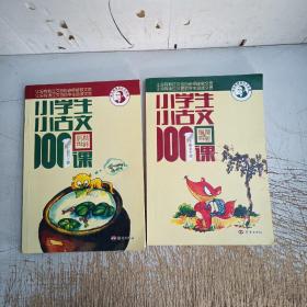 小学生小古文100课（修订版）（上下册）（有图章，内页干净）