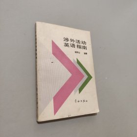 涉外活動(dòng)英語(yǔ)指南