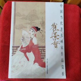 中国当代著名画家作品赏析·崔景哲