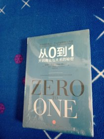 从0到1：开启商业与未来的秘密！未拆封。