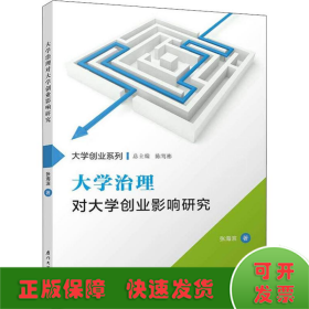 大学治理对大学创业影响研究/福州大学“东南法学”系列专著