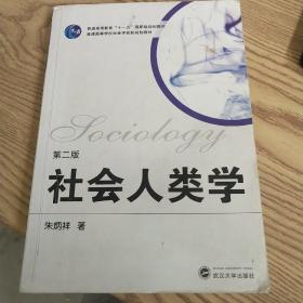 社会人类学