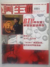 《養(yǎng)生大世界》雜志期刊 2009/6 A版