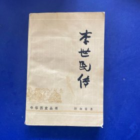 中华历史丛书-李世民传 一版一印   如图书受潮有轻微水印和粘连