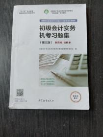 初级会计实务机考习题集（第三版）