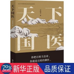 天下國醫(yī) 中國現(xiàn)當(dāng)代文學(xué) 李明春