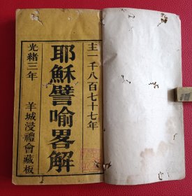 光绪三年木刻本羊城浸 礼会藏版【耶稣譬喻略解】纪好弼著，新会陈觉民译是尺寸23*13*1.7CM一厚册全。
