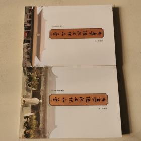 《齐鲁楹联文化品鉴》/上下册
