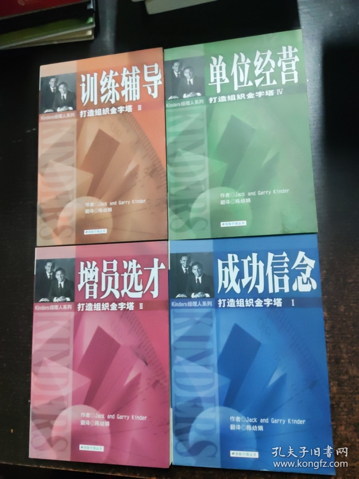 打造组织金字塔（1成功信念、2增员选材、3训练辅导、4单位经营）保险行销丛书 全四册合售