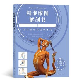 精准瑜伽解剖书(3身体后弯及扭转体式)