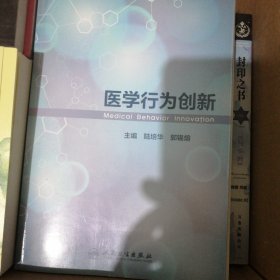 医学行为创新