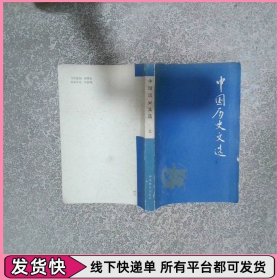 中国历史文选 上