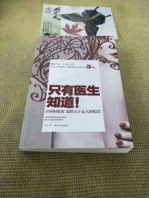 只有医生知道1：@协和张羽 发给天下女人的私信