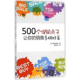 500个促销点子，让你的销售多快好省！