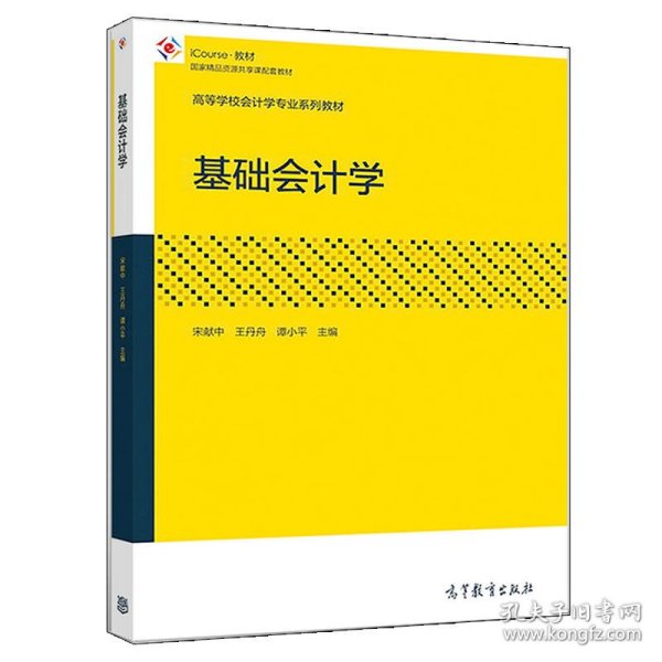 基础会计学/高等学校会计学专业系列教材