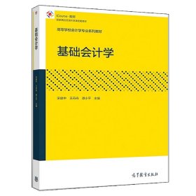 【正版二手】基础会计学宋献中宋献中高等教育出版社 =9787040489095