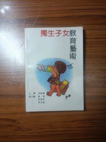獨(dú)生子女教育藝術(shù)