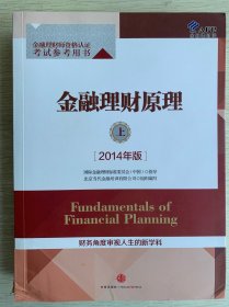 金融理财原理（上 2014年版）