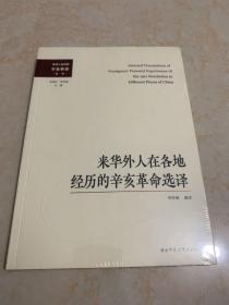 外國人親歷的辛亥革命叢書：來華外人在各地經(jīng)歷的辛亥革命選譯
全新 未拆封