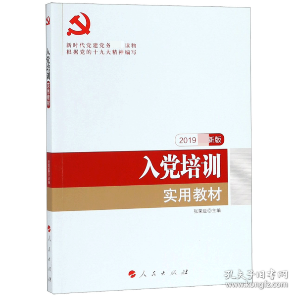 全国基层党建创新权威读物：入党培训实用教材（2016年最新版）