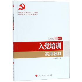 全国基层党建创新权威读物：入党培训实用教材（2016年最新版）