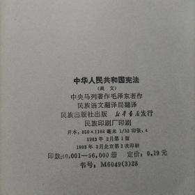 中华人民共和国宪法（藏文）1983年